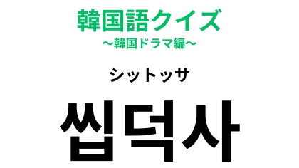 【韓国語クイズ】「씹덕사（シットッサ）」の意味は？「キュン♡」に関係する韓国語！