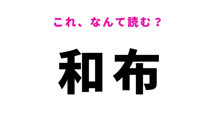 【和布】はなんて読む？きっと食べたことがある海藻の名前！
