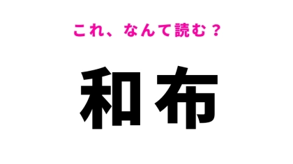 【和布】はなんて読む？きっと食べたことがある海藻の名前！