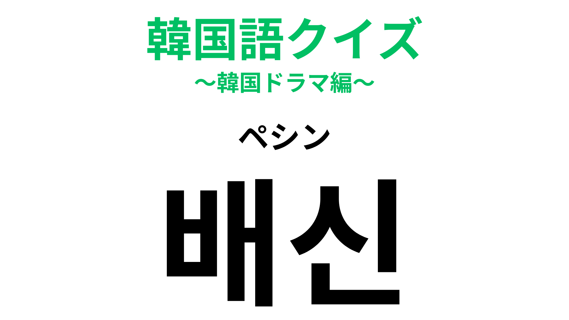 「배신（ペシン）」の意味は？韓国ドラマでありがちなシチュエーション！？【韓国語クイズ】