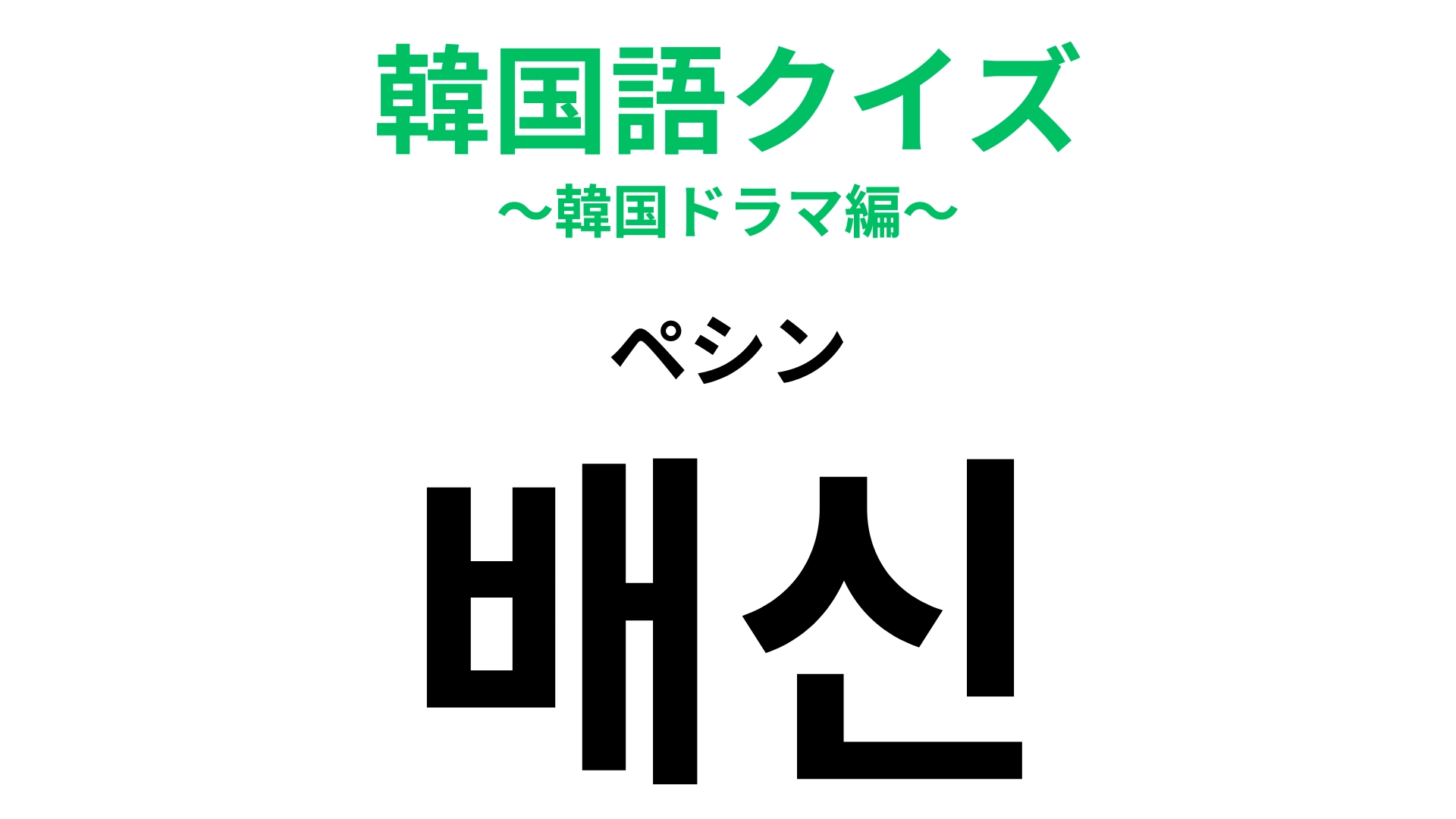 「배신(ペシン)」の意味は?韓国ドラマでありがちなシチュエーション!?【韓国語クイズ】