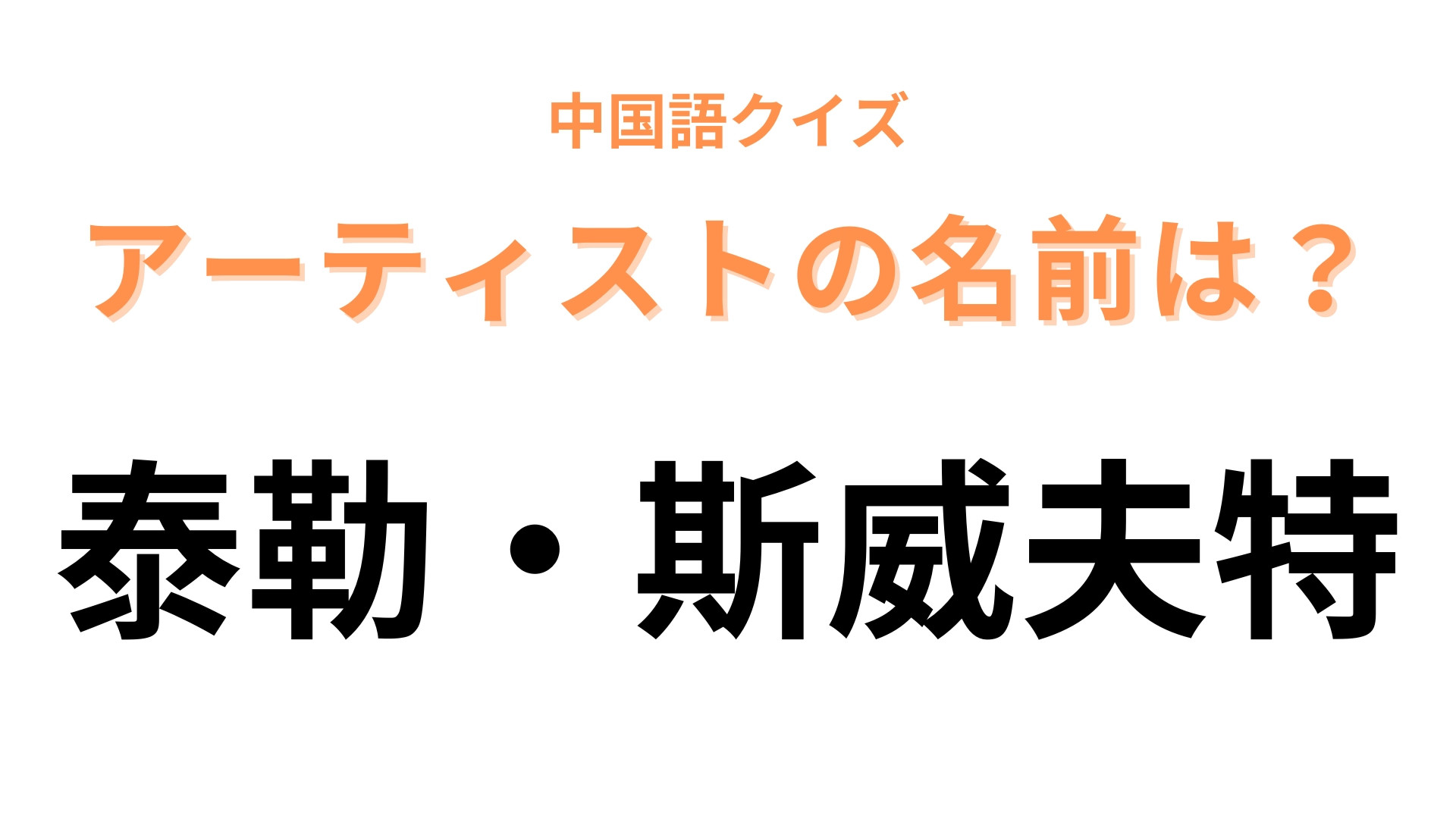 中国語で【泰勒・斯威夫特】と表すアーティストは？アコースティックギターが特徴の女性シンガーです！