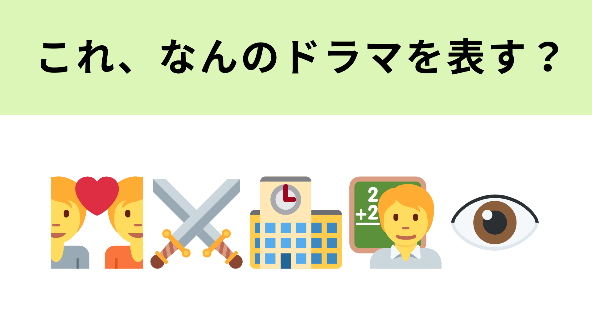 この絵文字が表すドラマは？超エリート高校が舞台のドラマ！