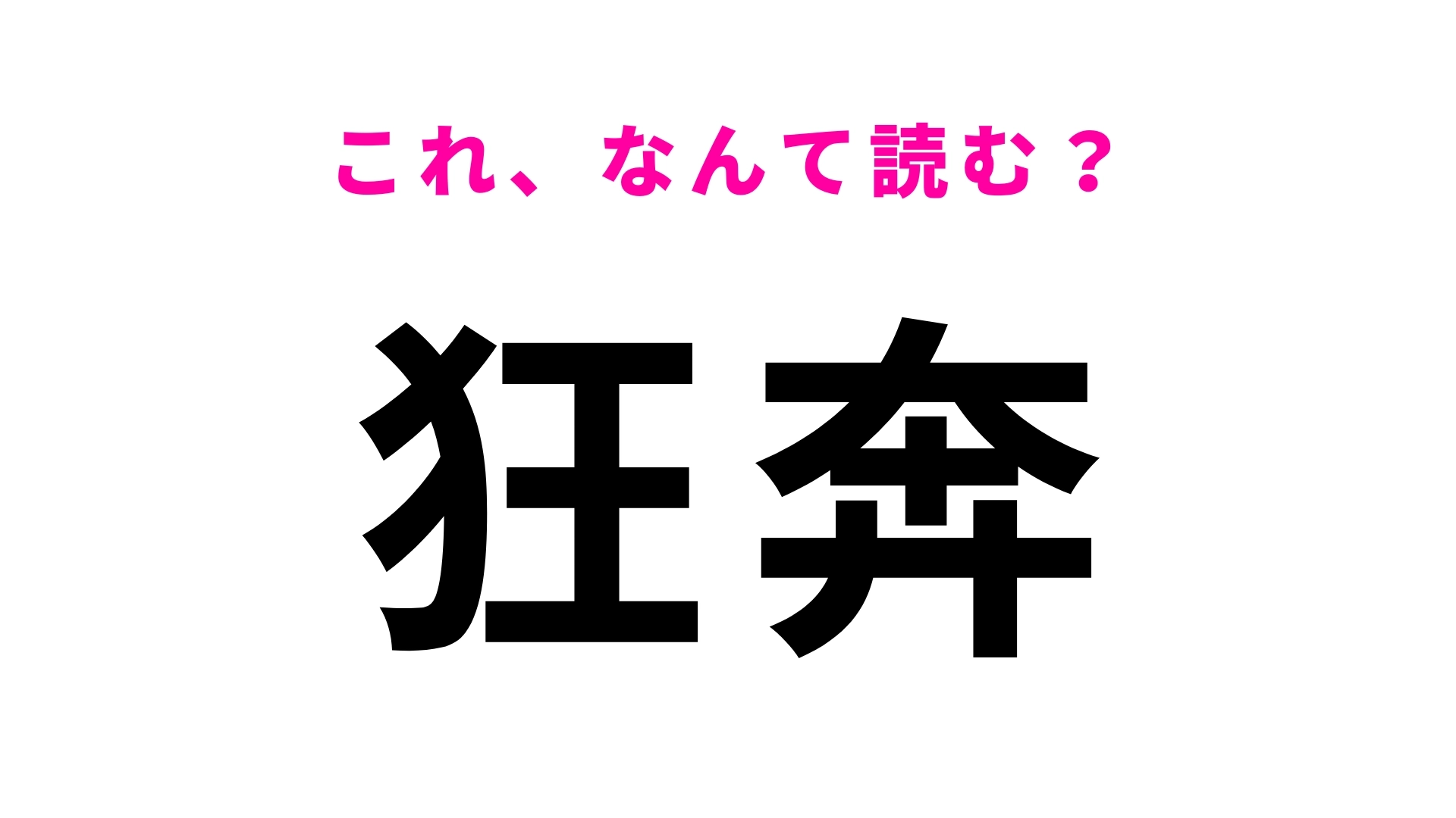 【狂奔】はなんて読む？狂ったように走りまわること！