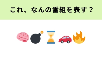 この絵文字が表すテレビ番組は？絵文字の意味をよ〜く考えてみて！