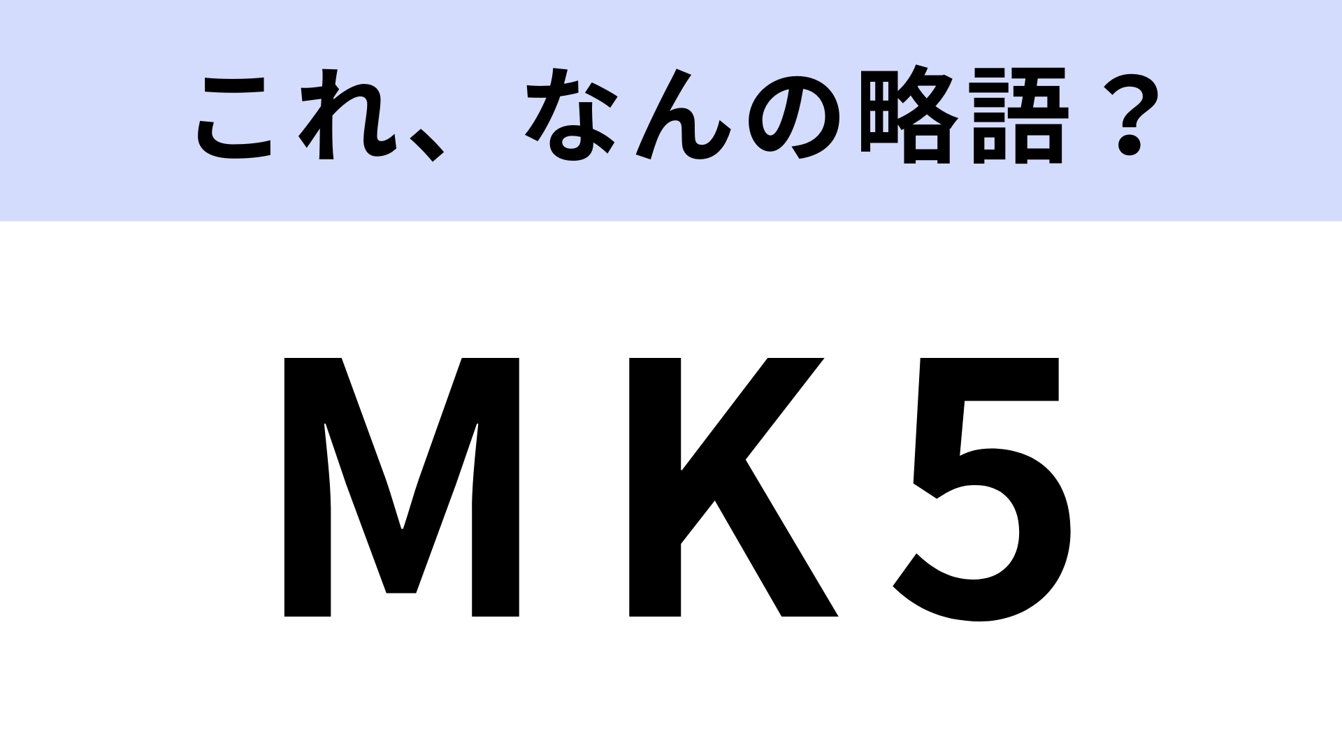 「MK5」はなんの略?当時よく聞いた懐かしい言葉!