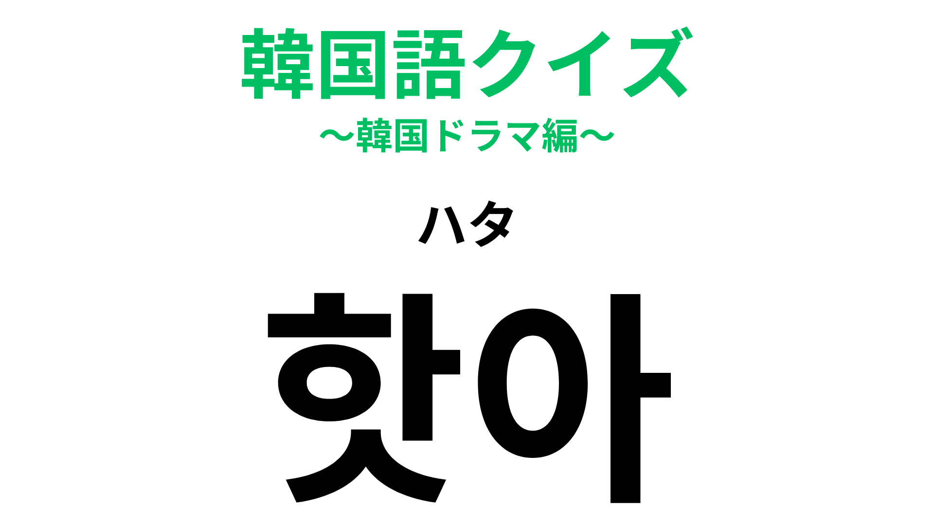 「핫아（ハタ）」の意味は？寒い季節に飲みたくなるものといえば…？【韓国語クイズ】