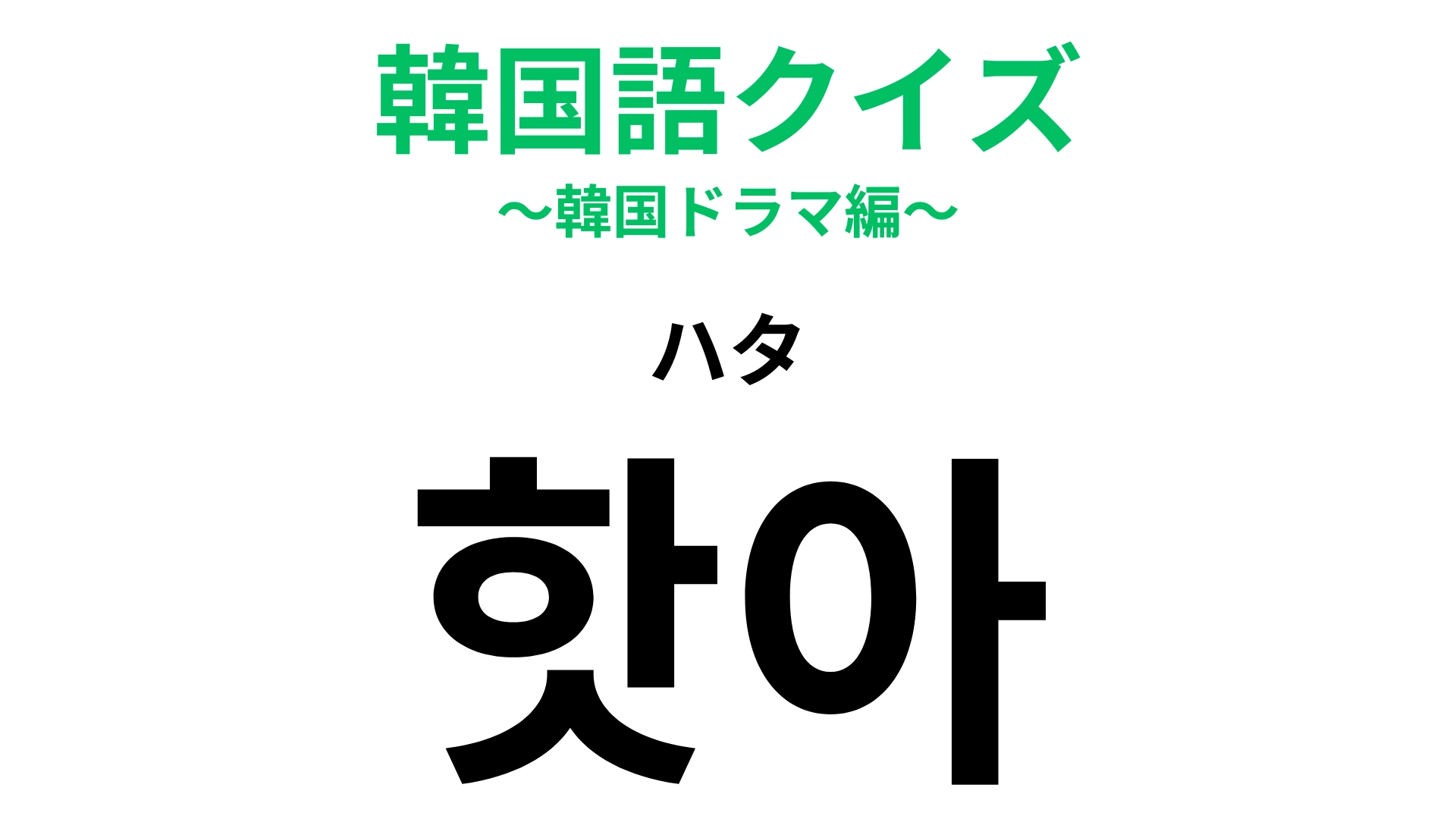 「핫아（ハタ）」の意味は？寒い季節に飲みたくなるものといえば…？【韓国語クイズ】