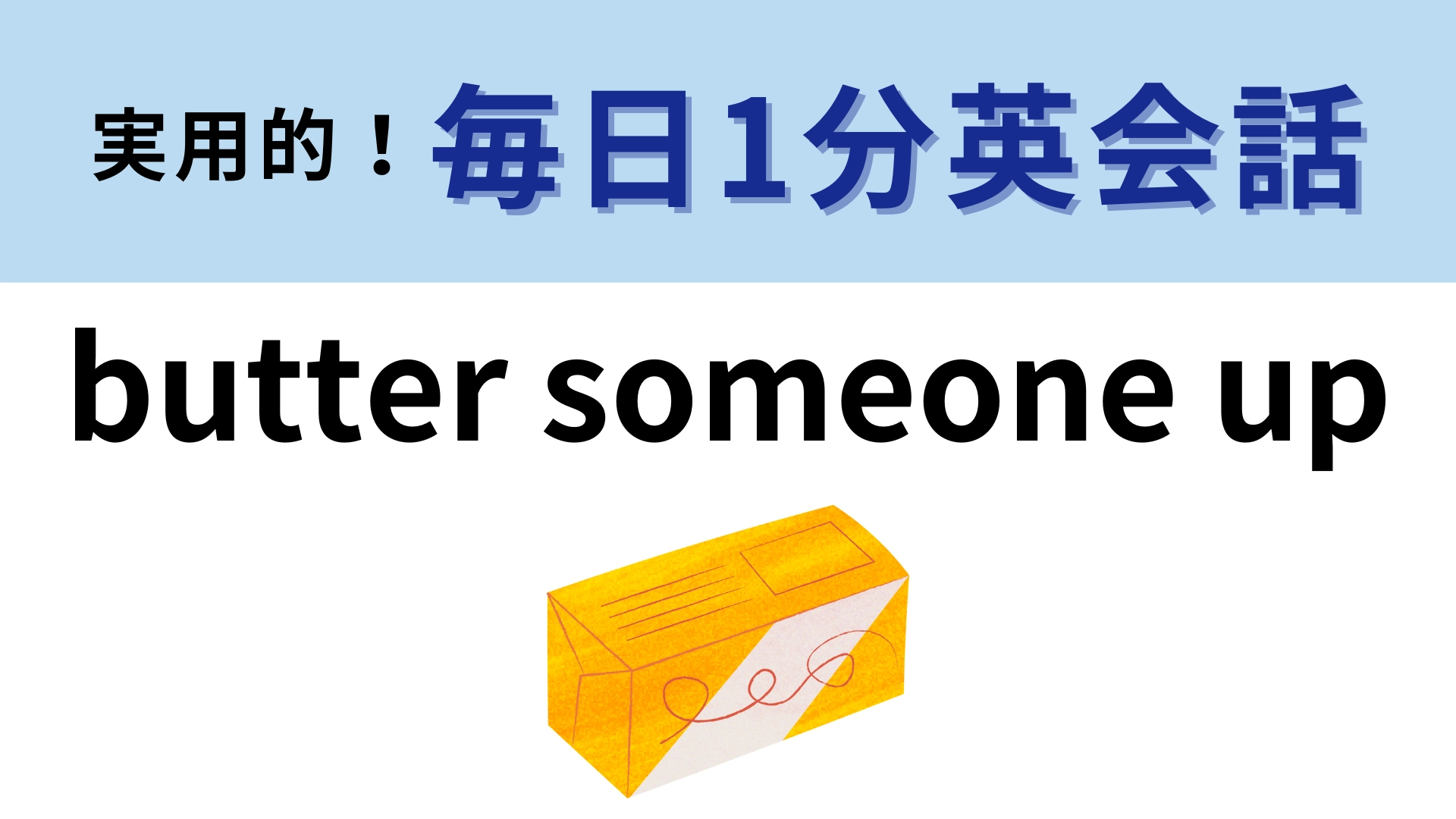 「butter someone up」の意味は？日本語でも食材を使った同じ意味のイディオムがあります！【1分英会話】