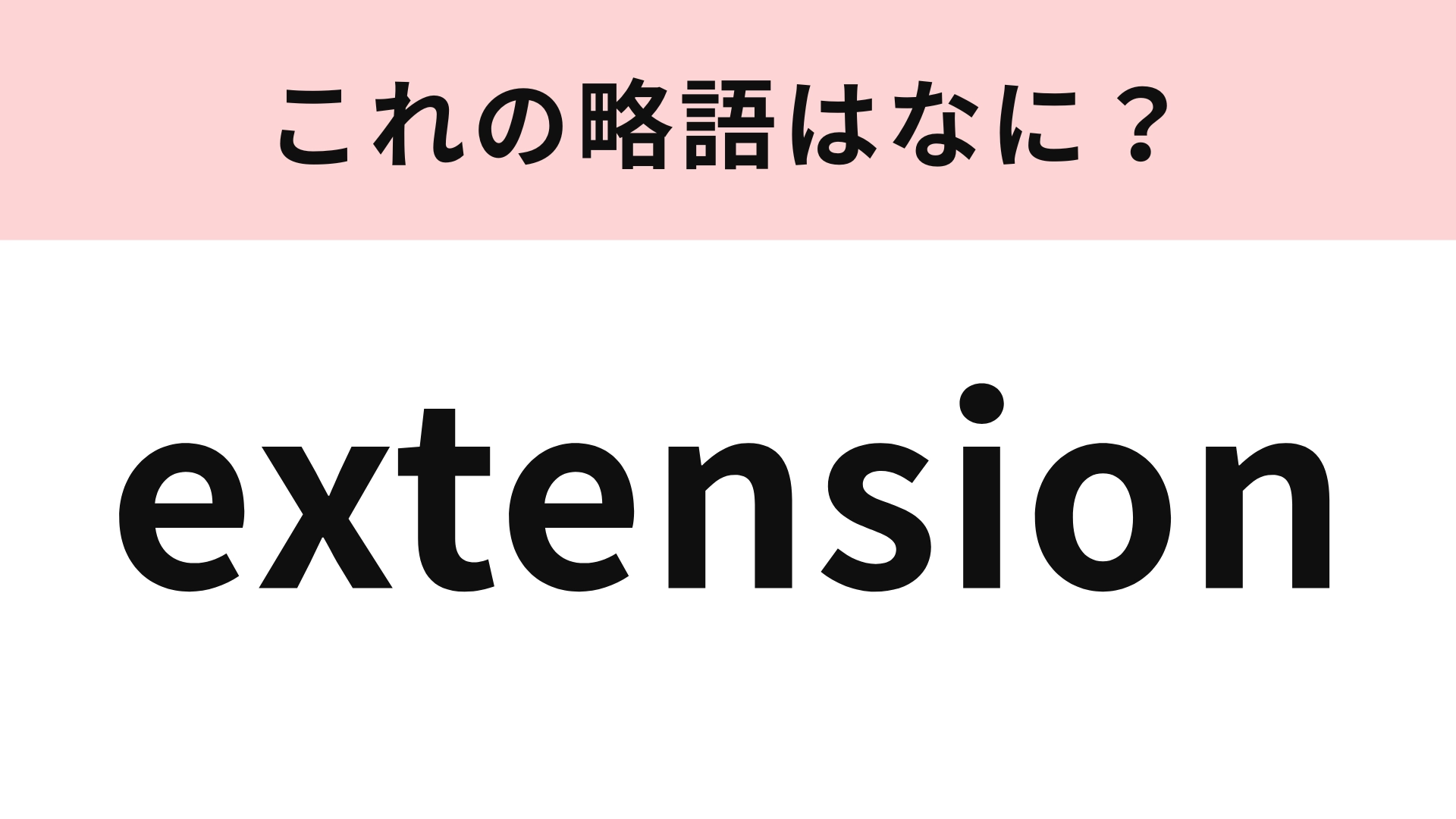 「extension」の略語は？電話をかけるときによく見る表記！