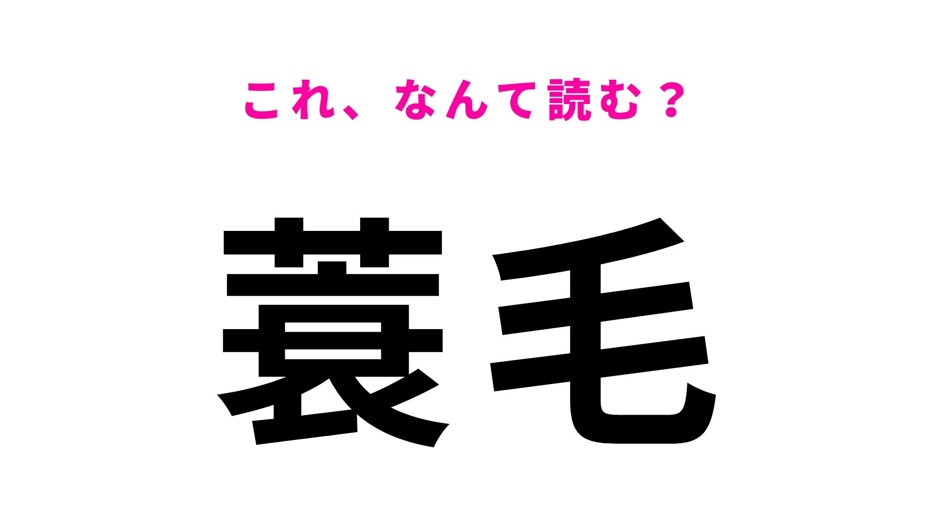 【漢字クイズ】「蓑毛」の読み方は？里山の自然と歴史が色濃く残る場所！