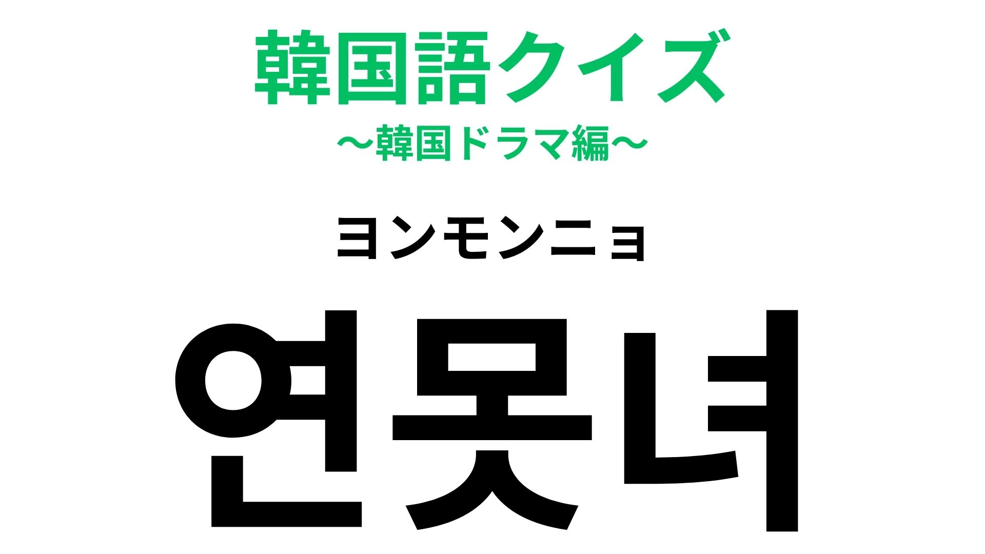 「연못녀（ヨンモンニョ）」の意味は？恋愛に関する言葉です...！【韓国語クイズ】