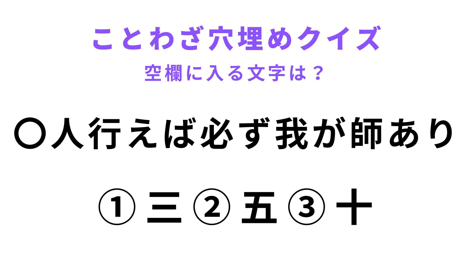【〇人行えば必ず我が師あり】空欄に文字を入れてことわざを完成させて！