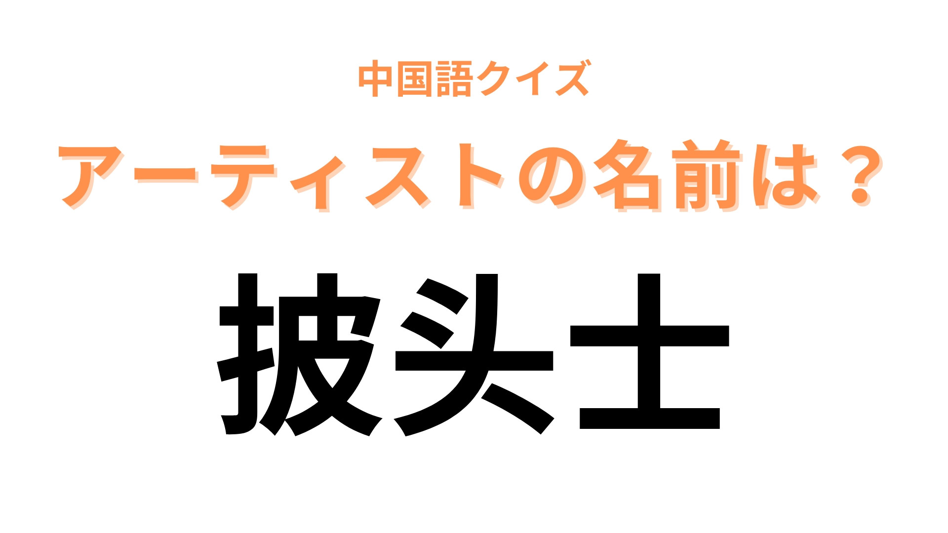 中国語で【披头士】と表すアーティストは？横断歩道の写真が有名なイギリスのバンドです！