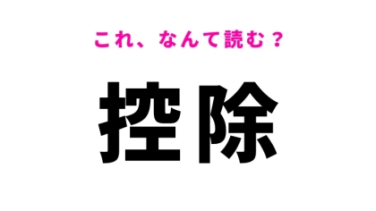 【控除】はなんて読む？成人したなら知っておきたい言葉！