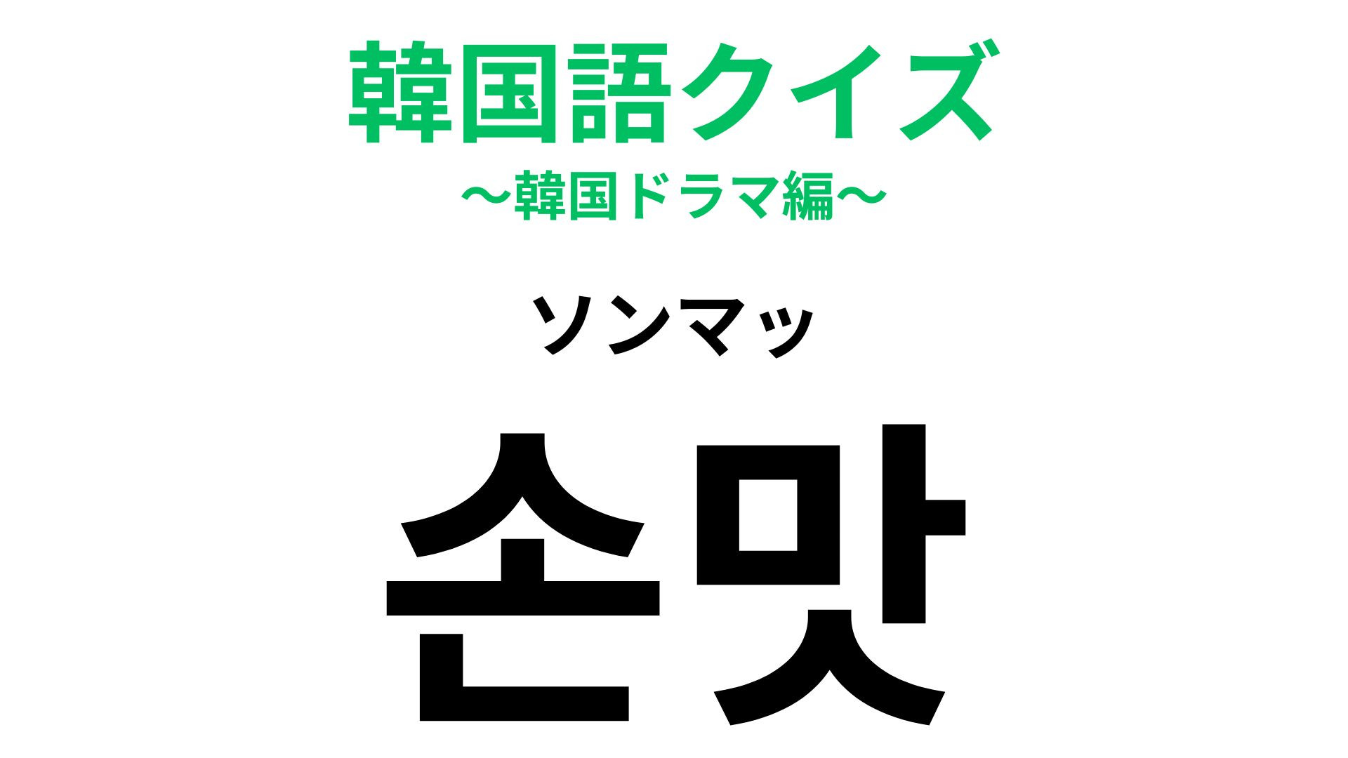 「손맛（ソンマッ）」の意味は？人のあたたかさを感じる！【韓国語クイズ】