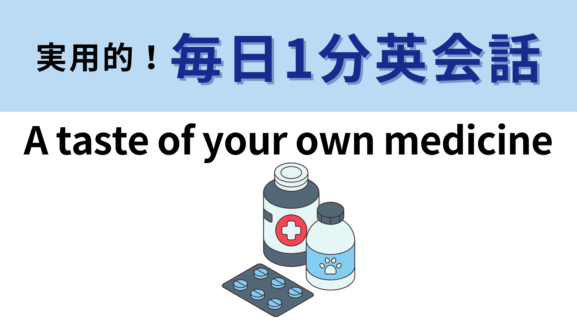 「A taste of your own medicine」の意味は？あるイソップ物語が由来！【1分英会話】