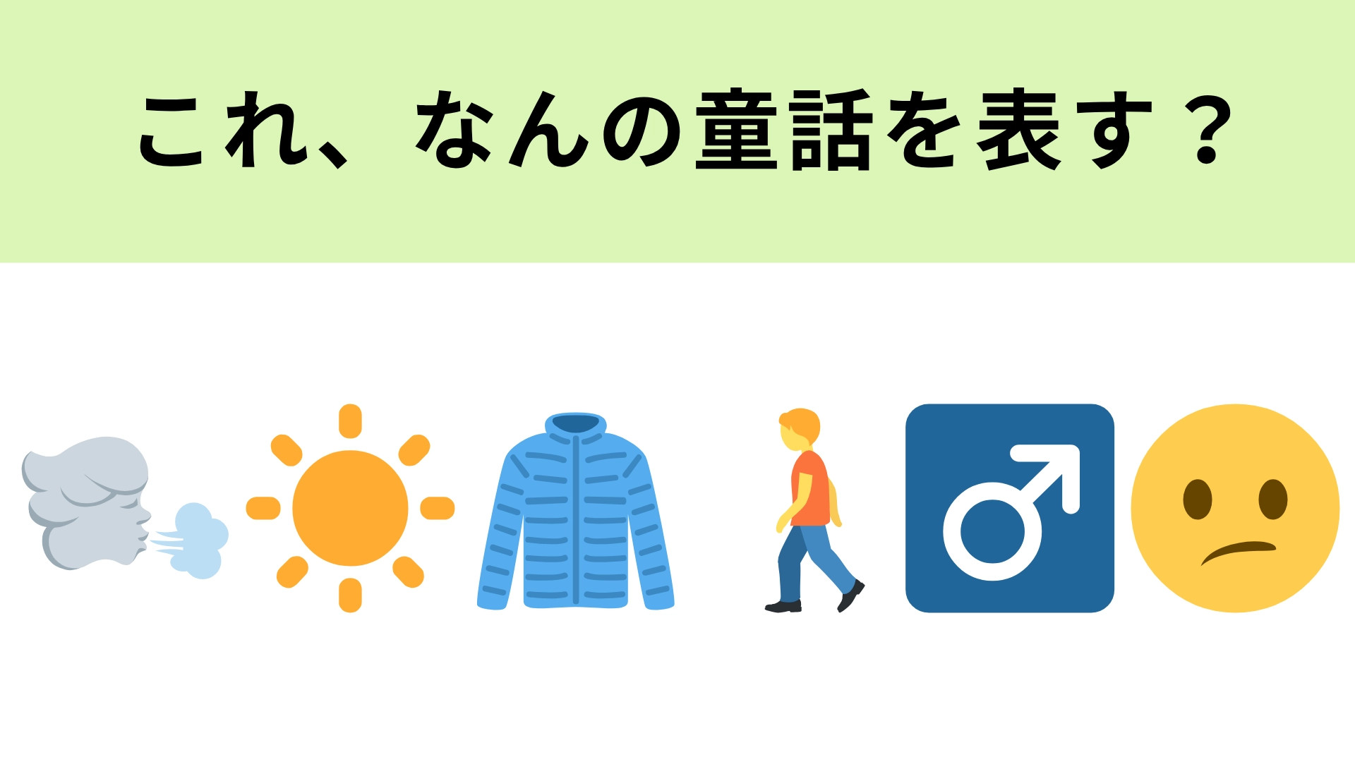 この絵文字が表す童話は？左2つの絵文字が大ヒントです！