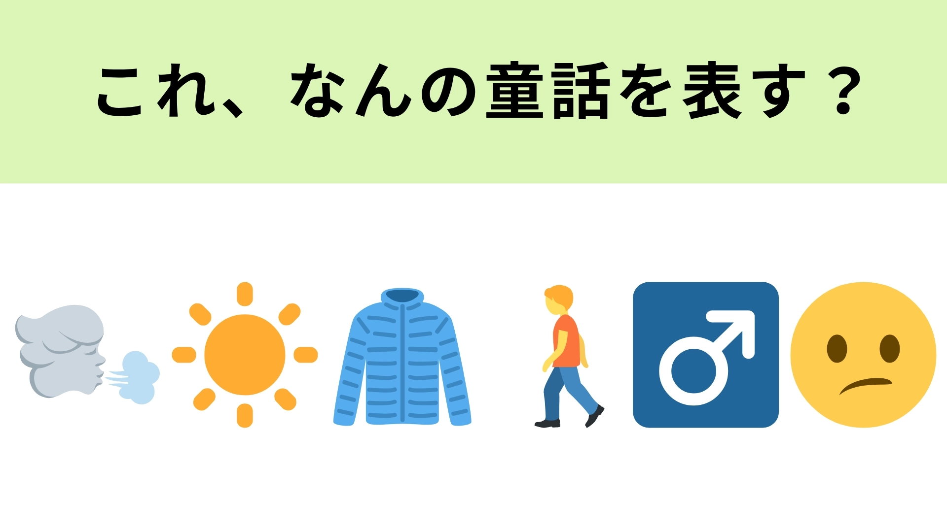 この絵文字が表す童話は？左2つの絵文字が大ヒントです！