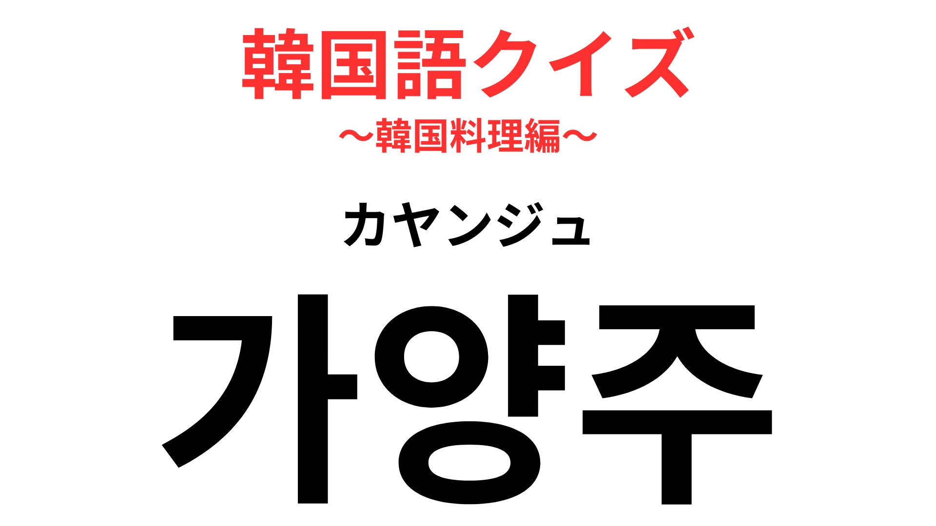 「가양주（カヤンジュ）」の意味は？韓国の伝統的なお酒の文化！【韓国語クイズ】