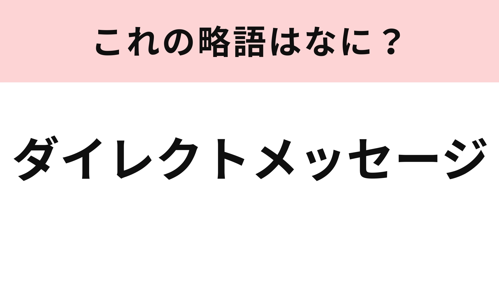 「ダイレクトメッセージ」の略語は?SNSを使っていたらわかるかも!