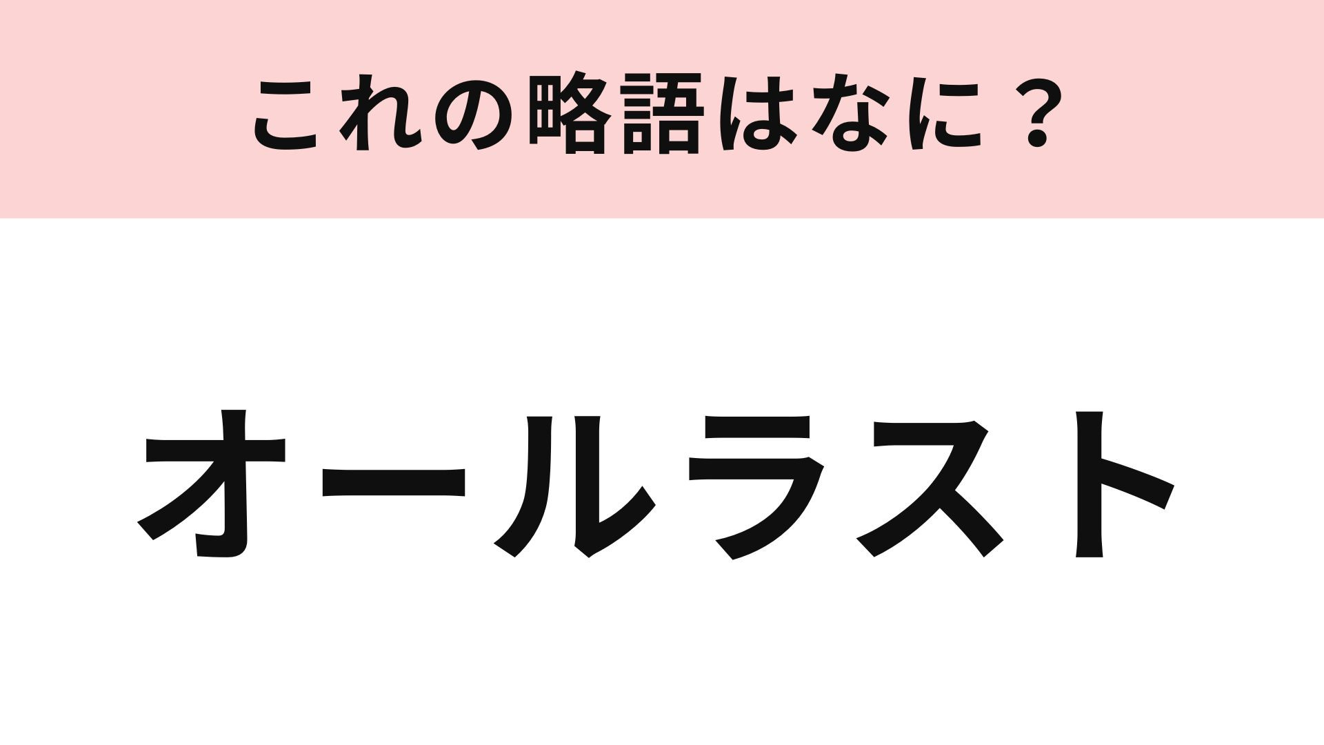 【略語クイズ】「オールラスト」の略語は？コンサートなどに関するクイズです！