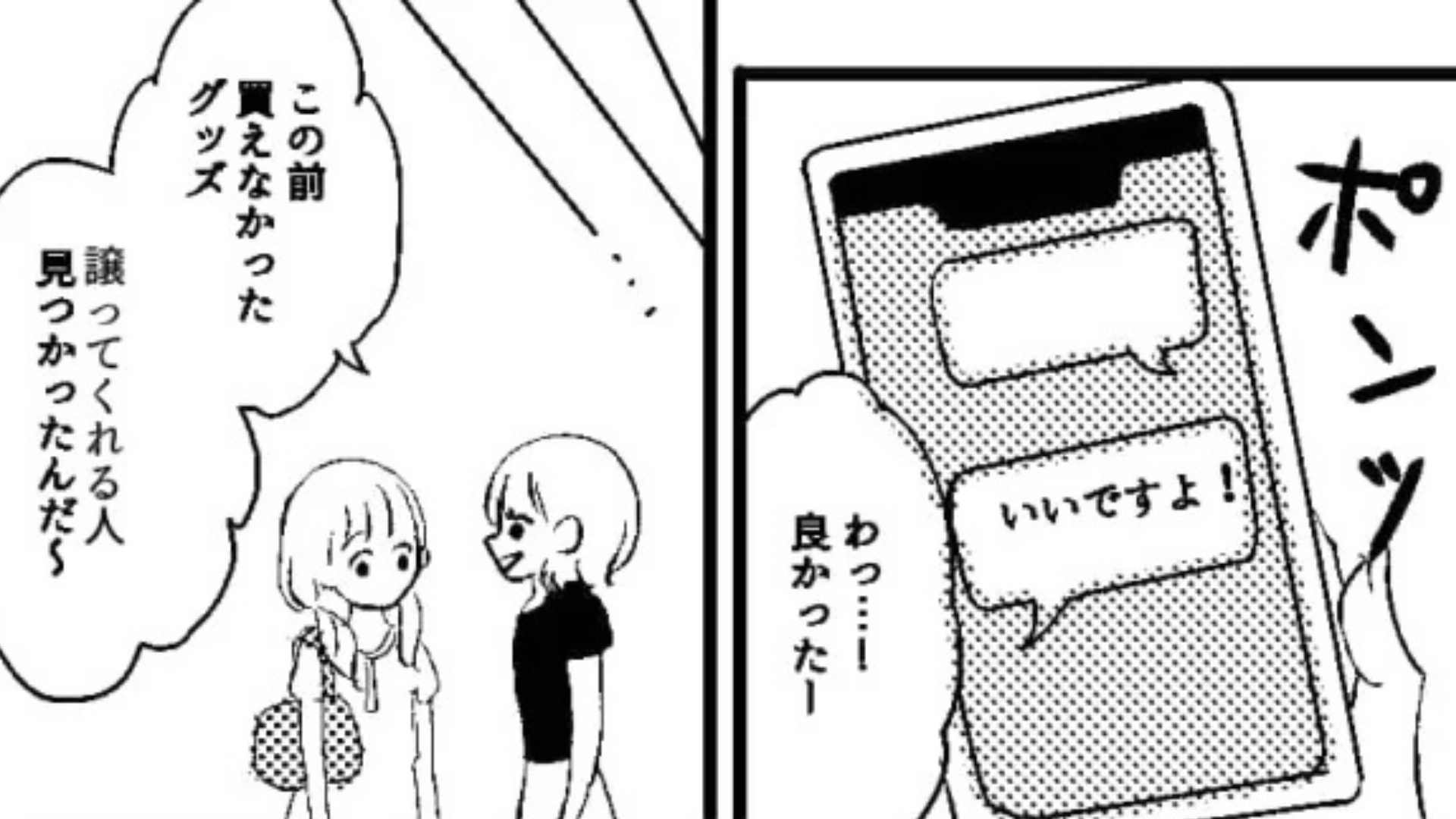 【推し活トラブル】オタ友にグッズ代行を頼んだら…“最悪な事態”に！？・前編