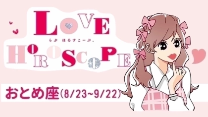 【おとめ座】今月の恋愛運＆全体運♡ 7月23日～8月21日の運勢は？