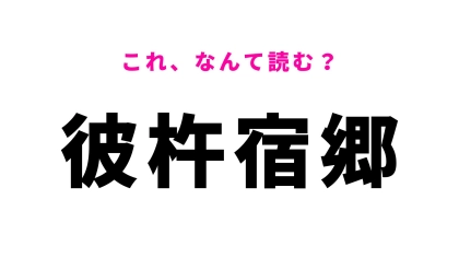 【漢字クイズ】「彼杵宿郷」の読み方は？「そ」から始まる難読地名に挑戦！