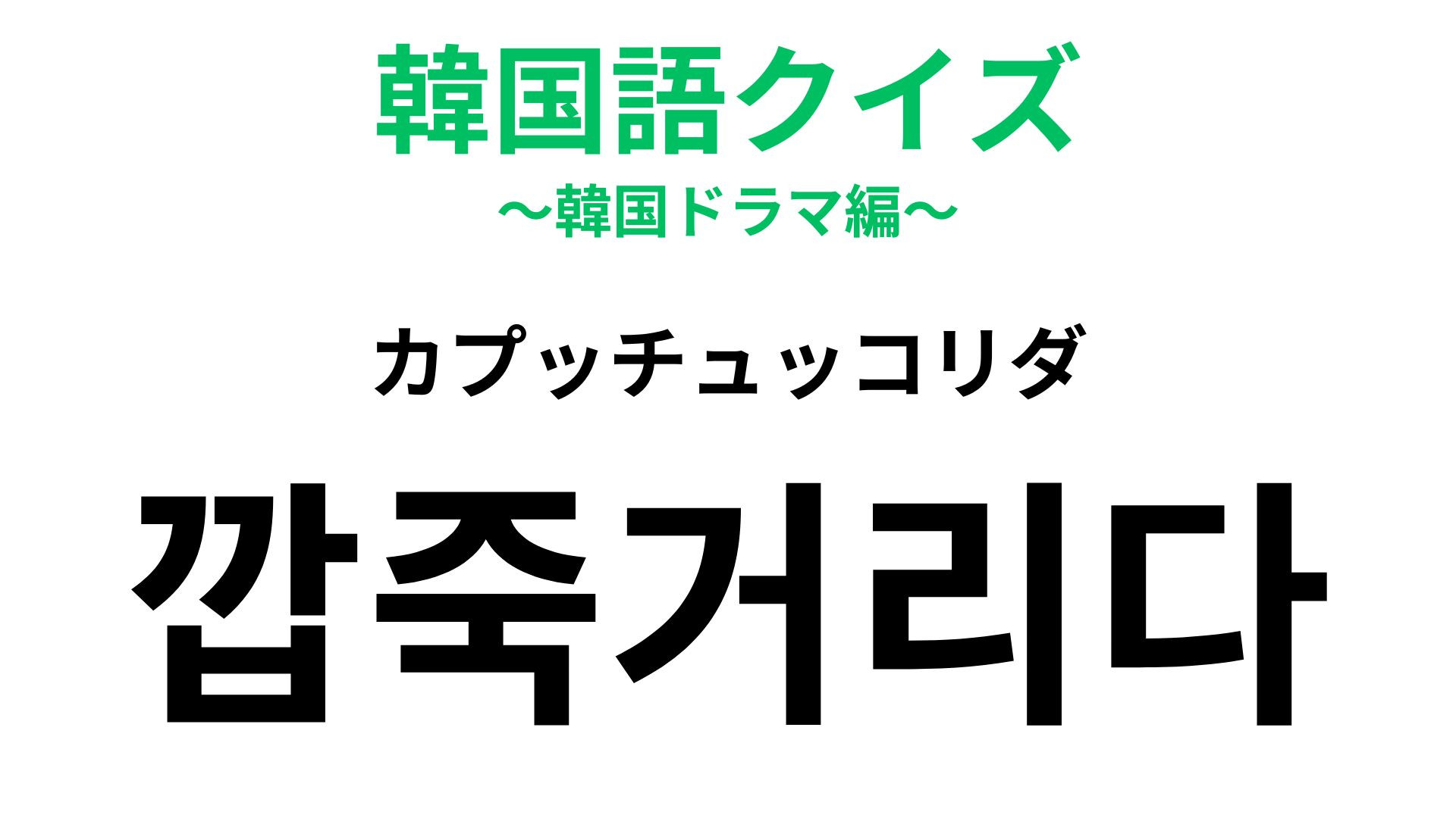 「깝죽거리다（カプッチュッコリダ）」の意味は？“天狗”には要注意...！【韓国語クイズ】