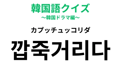 「깝죽거리다（カプッチュッコリダ）」の意味は？“天狗”には要注意...！【韓国語クイズ】