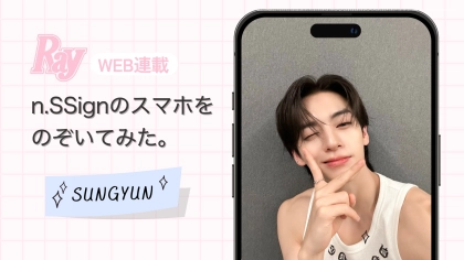【n.SSign】連載がスタート！トップバッターはSUNGYUN♡ スマホから“今”の素顔をのぞき見！