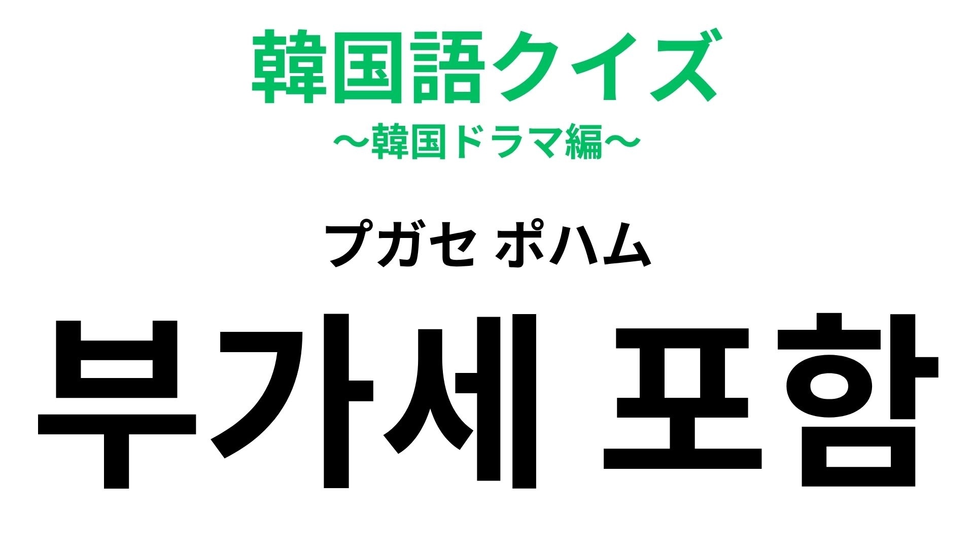 【韓国語クイズ】「부가세 포함（プガセ ポハム）」の意味は？支払いの前に確認してみよう！