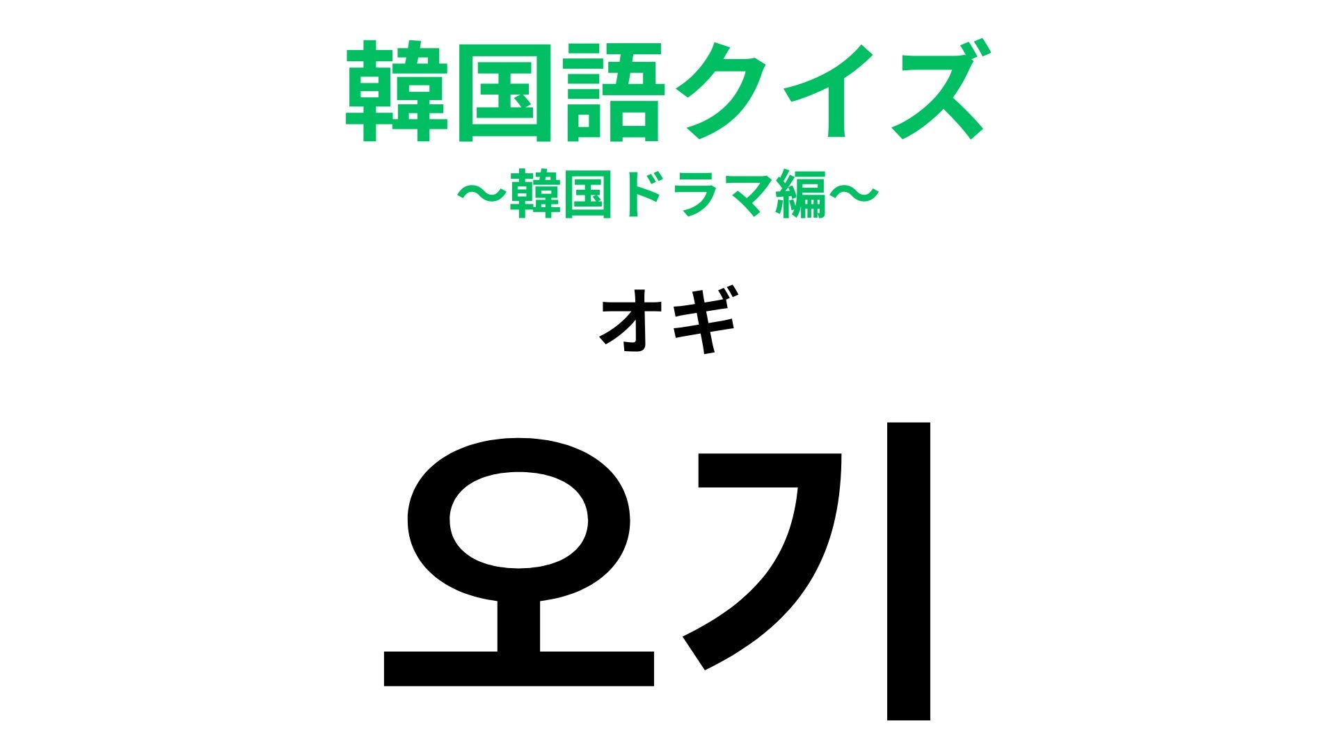【韓国語クイズ】「오기（オギ）」の意味は？積極的な性格の人を思い浮かべて...！
