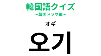 【韓国語クイズ】「오기（オギ）」の意味は？積極的な性格の人を思い浮かべて...！