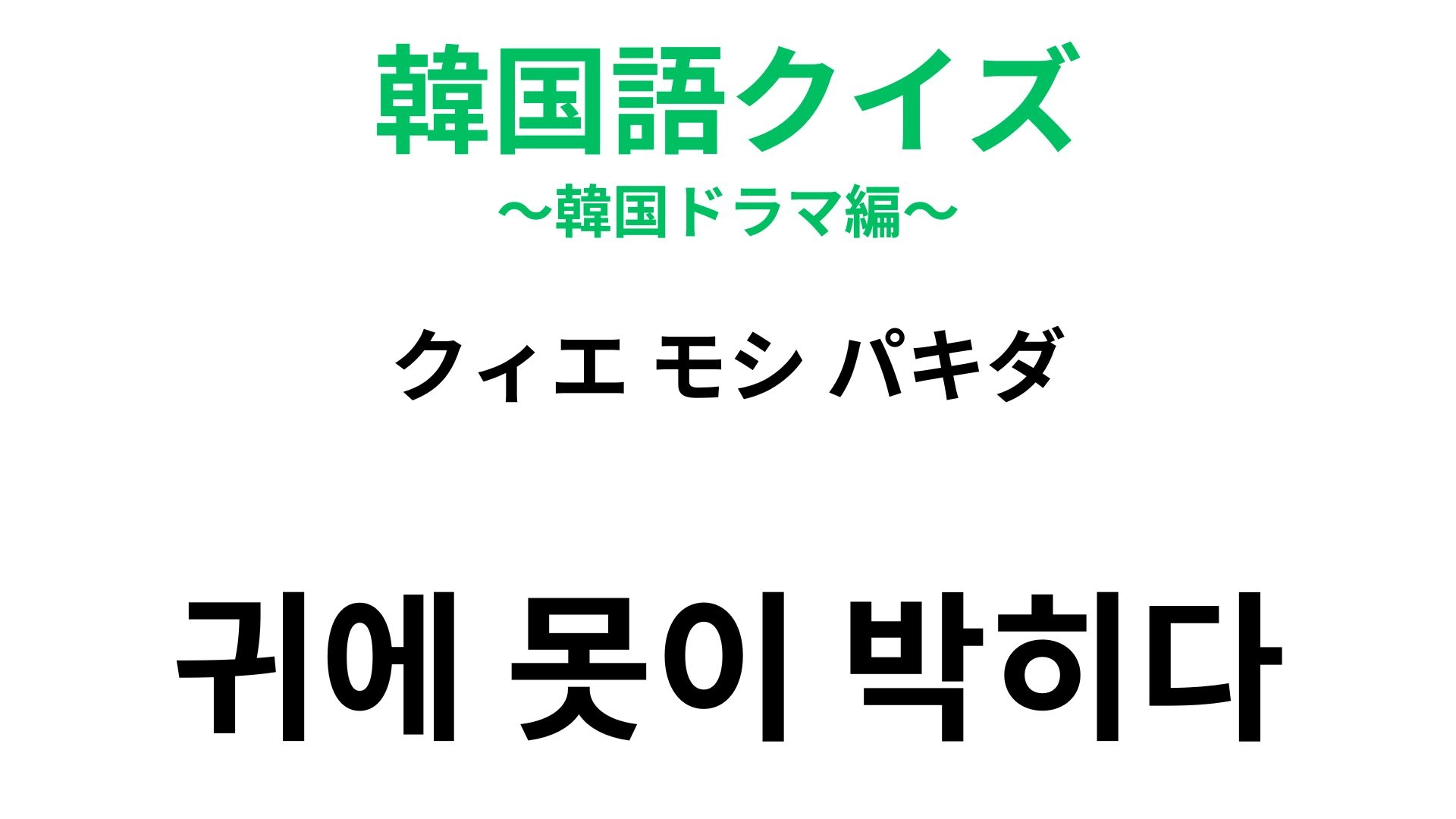 【韓国語クイズ】「귀에 못이 박히다（クィエ モシ パキダ）」の意味は？何度も同じ話を聞かされたときに...！