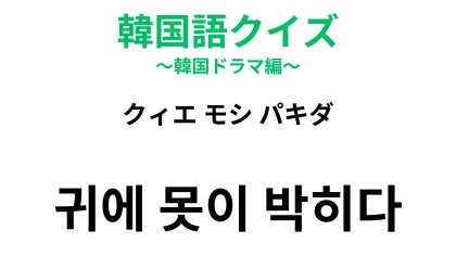 【韓国語クイズ】「귀에 못이 박히다（クィエ モシ パキダ）」の意味は？何度も同じ話を聞かされたときに...！