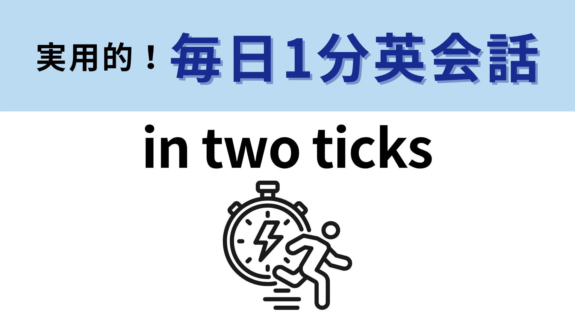 「in two ticks」の意味は？「tick」の意味を考えてみて！【1分英会話】