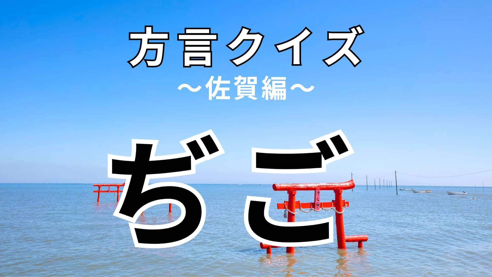 「ぢご」の意味は？答えが気になる方はまずヒントを見てみて！【方言クイズ】