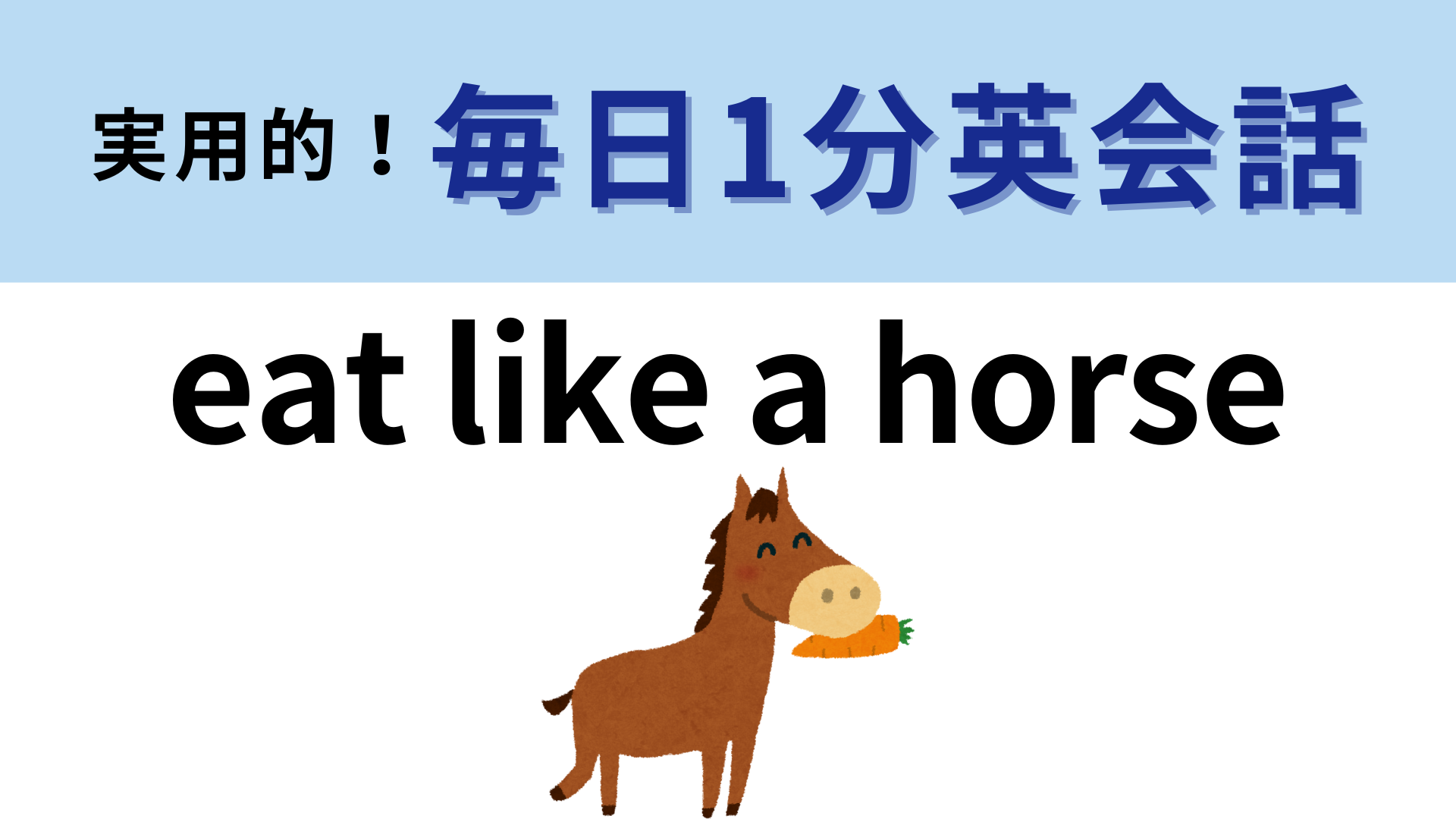 「eat like a horse」の意味は？「horse」はわかりますよね…？【1分英会話】