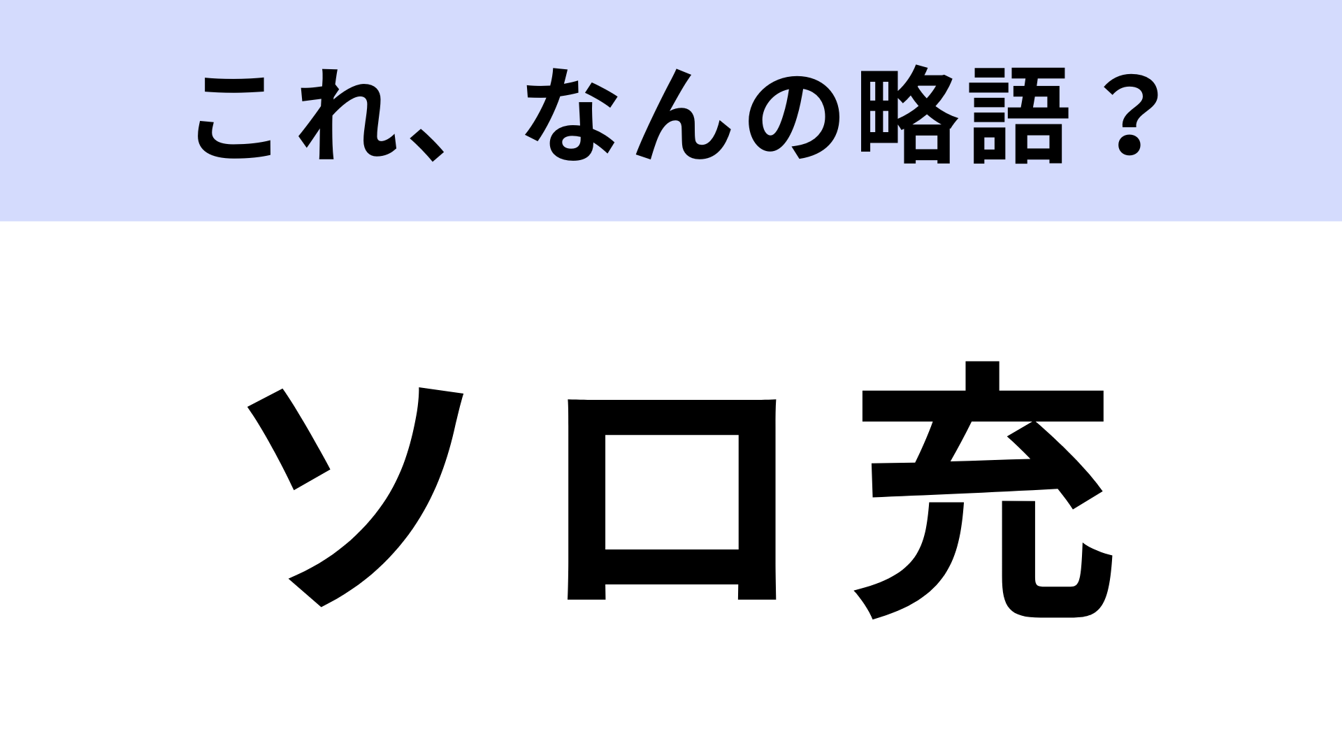 「ソロ充」はなんの略？リア充は知ってるけど...？【略語クイズ】