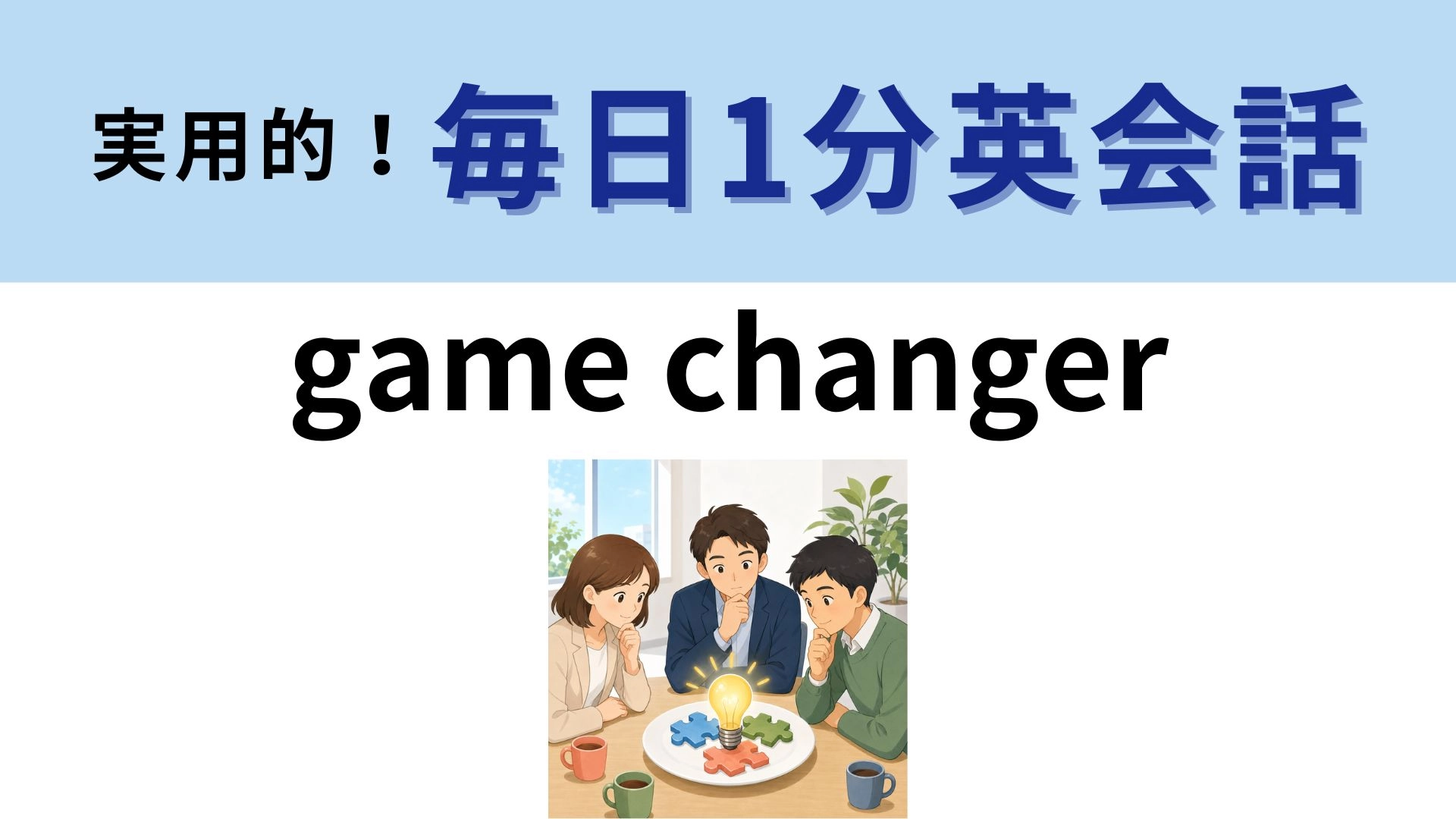 「game changer」の意味は?ビジネスニュースでよく聞く単語!【1分英会話】