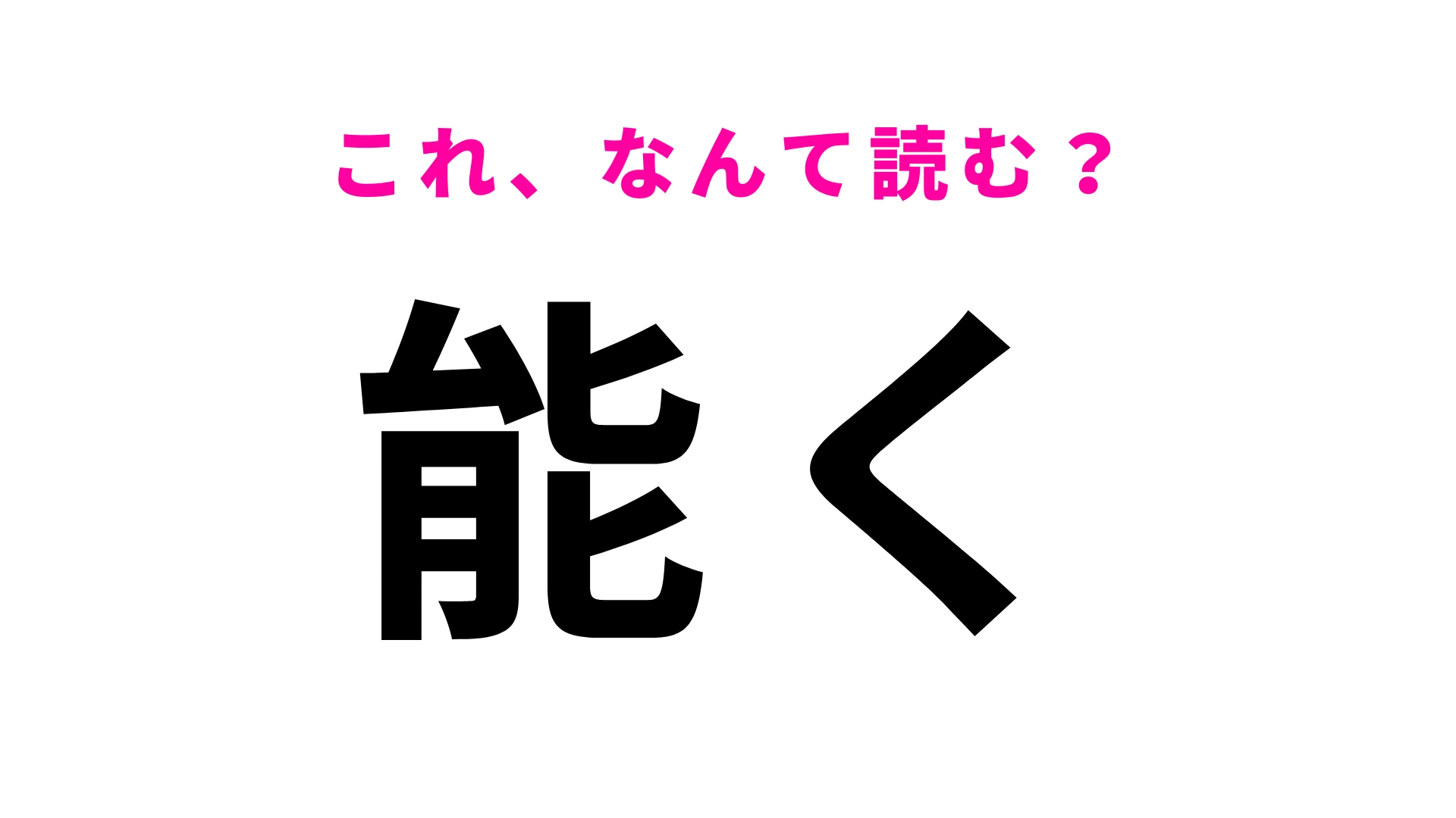 【能く】はなんて読む？漢文の授業で習ったかも…！？