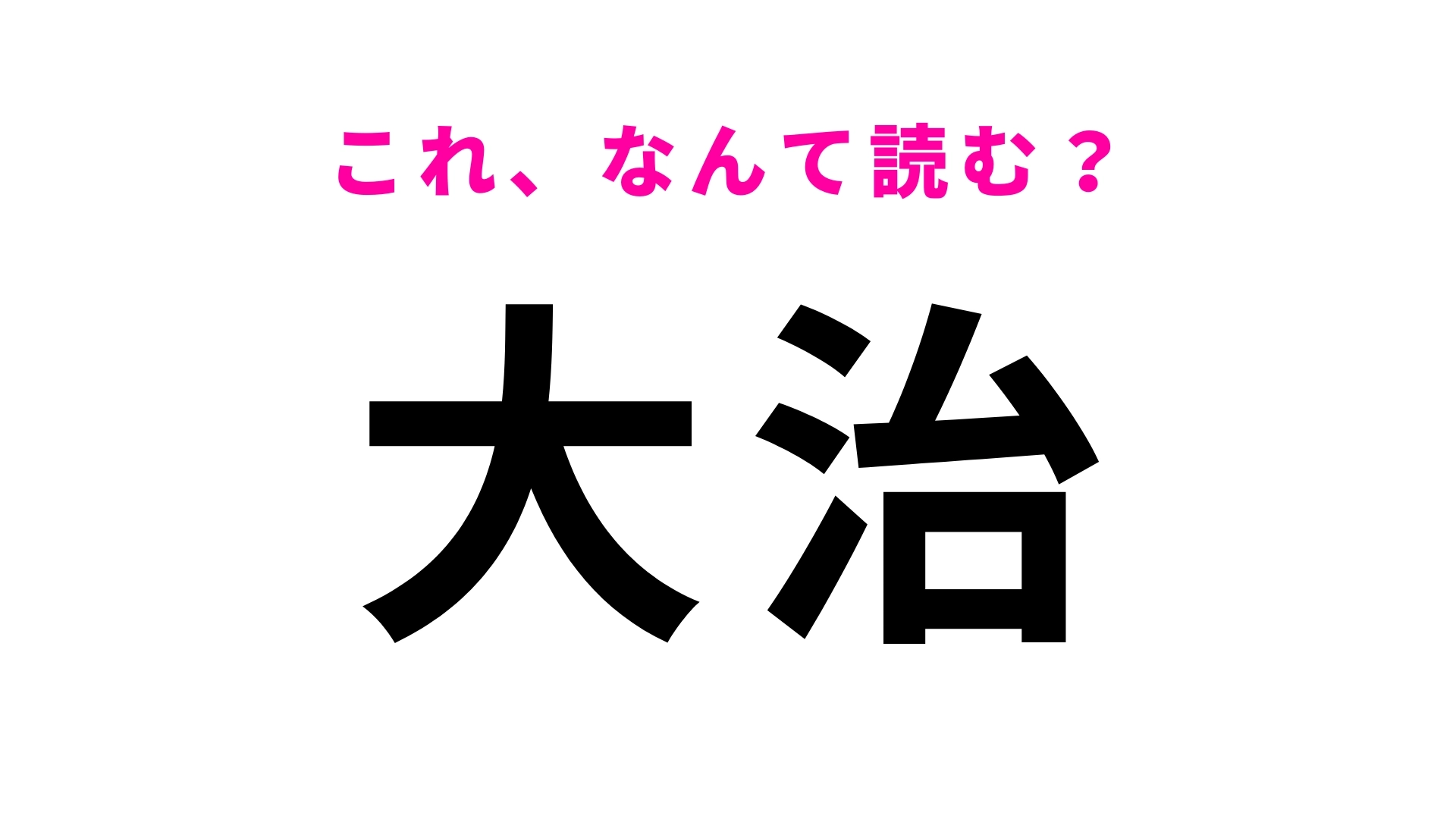 【漢字クイズ】「大治」はなんて読む?「治」の読み方、間違える人が続出…!