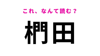 「椚田」はなんて読む？遺跡の上に作られた公園がある東京都の地名です！