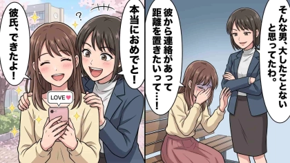 初めて彼氏ができた♡ 幸せ絶頂だった私の恋を狂わせた、友人の【とんでもないおせっかい】とは...！