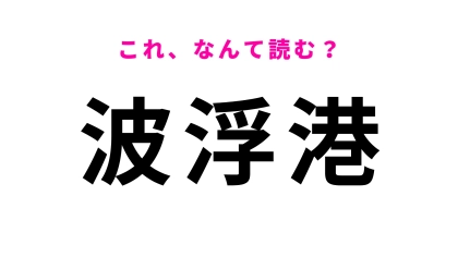 「波浮港」はなんて読む？かつては火山の火口湖だった東京都の地名！