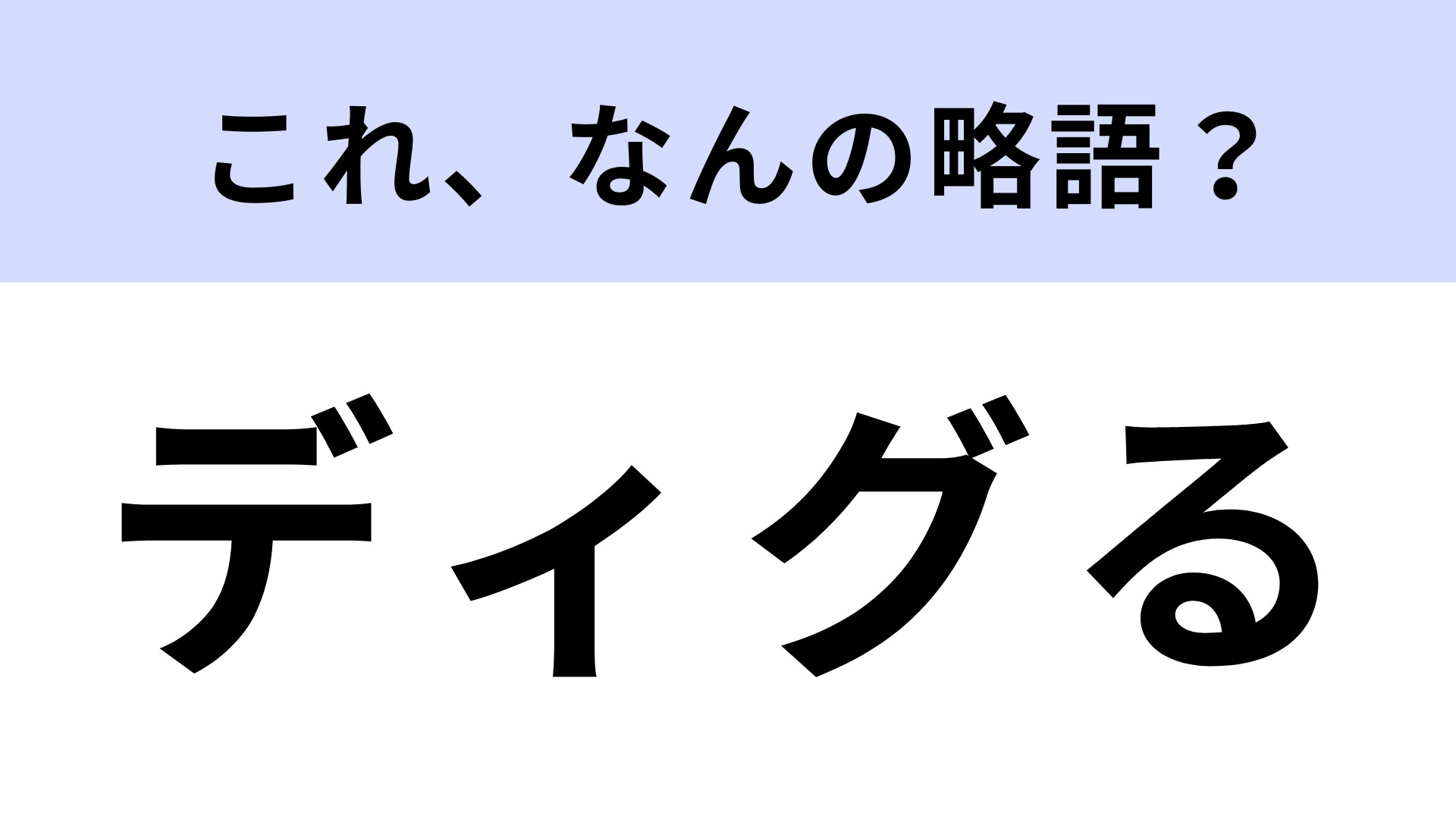 「ディグる」はなんの略？期待の新星を発掘すること！【略語クイズ】