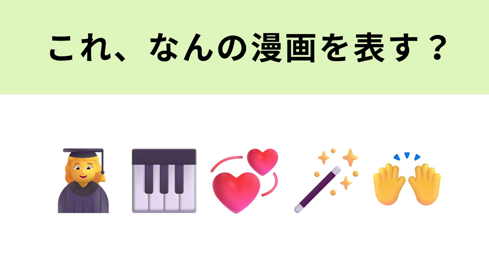 この絵文字が表す漫画は？2006年にテレビドラマ化された作品！