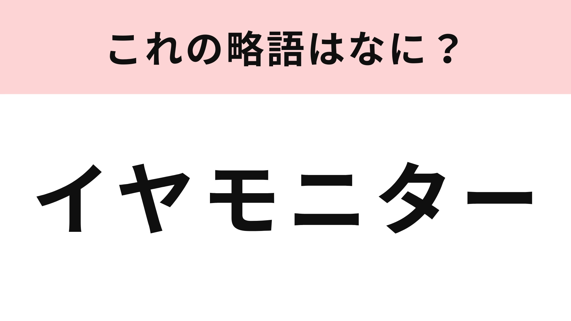 「イヤモニター」の略語は？歌手やアーティストがつけてる！